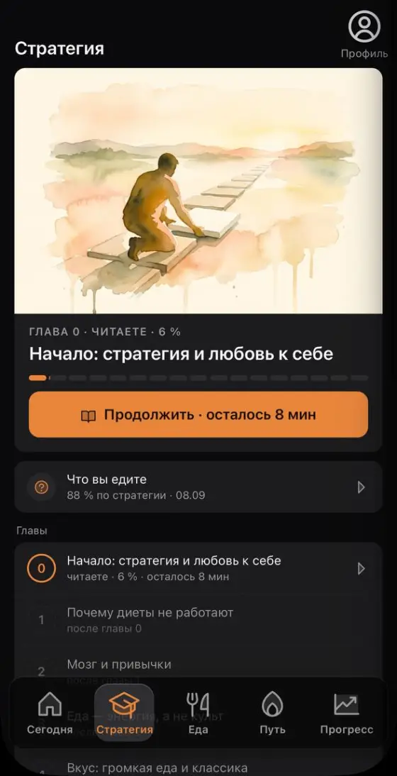 Вкладка «Стратегия»: глава 0 открыта в чтении, акварельная иллюстрация, полоса прогресса по главам и кнопка «Продолжить · осталось 8 минут».
