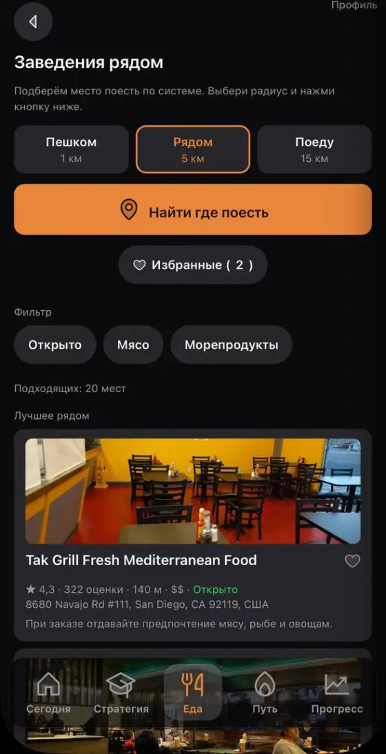 Экран «Рядом»: кнопки радиуса на один, пять и пятнадцать километров, фильтры и карточка заведения с фото, рейтингом, расстоянием и адресом.
