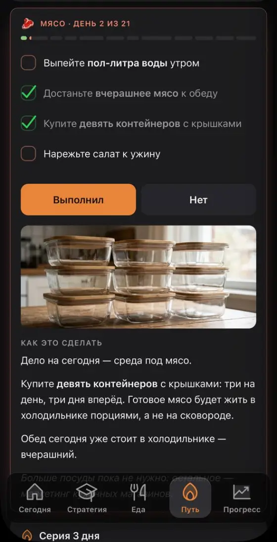 Экран «Путь»: «Мясо · день 2 из 21», чек-лист дня из четырёх пунктов, кнопки «Сделал» и «Ещё нет» и фото контейнеров, которые нужно купить.