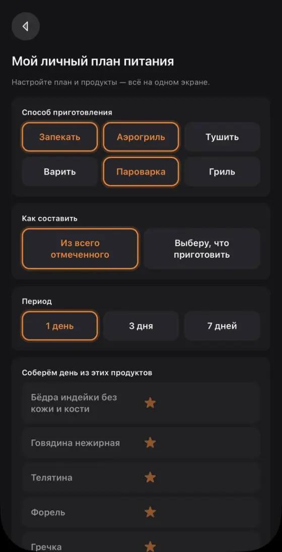 Экран личного плана питания: способы приготовления, как собрать меню, период на один, три или семь дней и список своих продуктов.