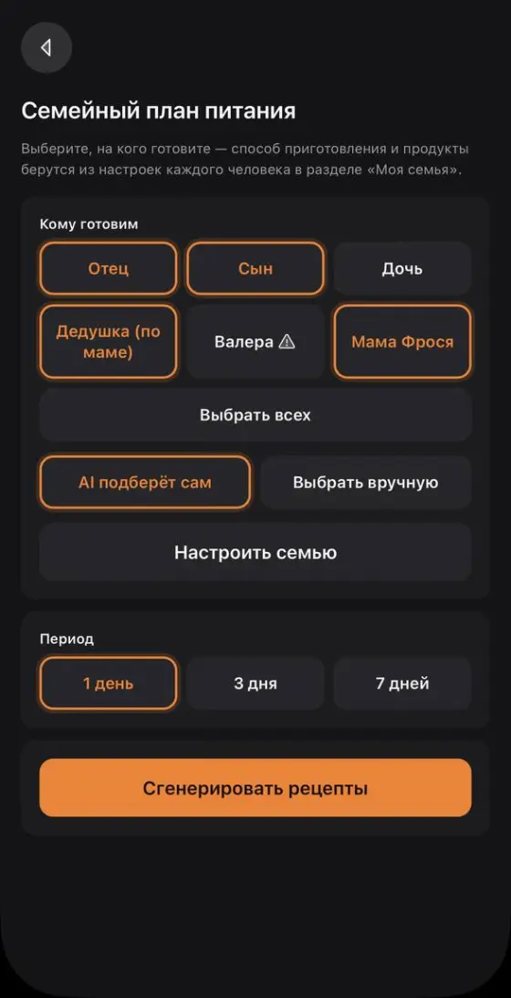 Экран семейного плана питания: на кого готовим, выбранные члены семьи, период и кнопка, которая собирает рецепты.